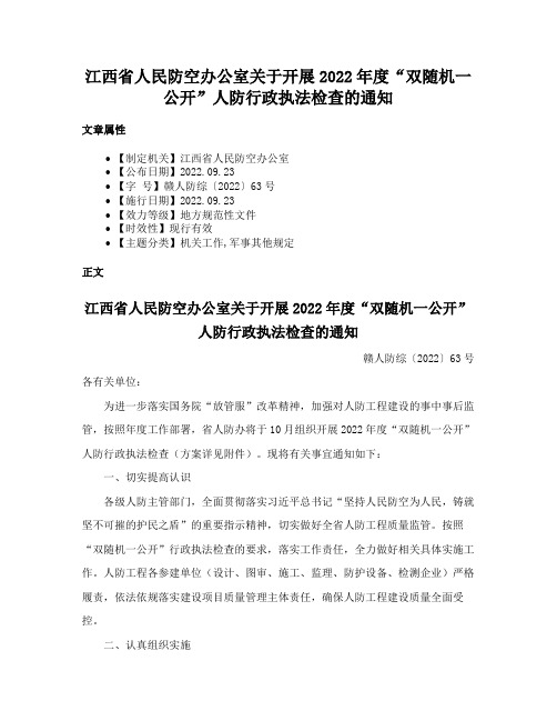 江西省人民防空办公室关于开展2022年度“双随机一公开”人防行政执法检查的通知