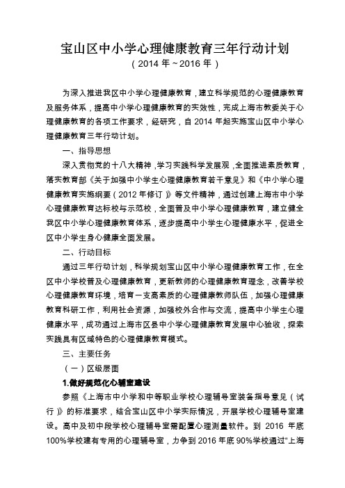 宝山区中小学心理健康教育三年行动计划