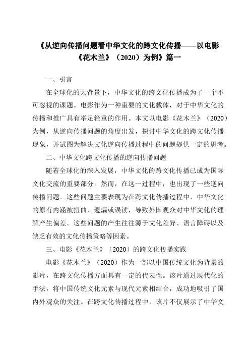 《2024年从逆向传播问题看中华文化的跨文化传播——以电影《花木兰》(2020)为例》范文