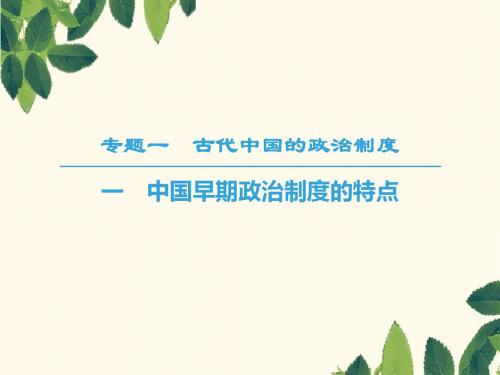 2018秋高中历史人民版必修1课件：专题1 1 中国早期政治制度的特点