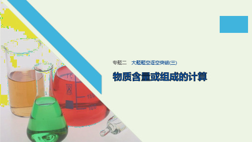 (江苏专用)2020高考化学二轮复习专题二化学计量及其应用大题题空逐空突破(三)课件