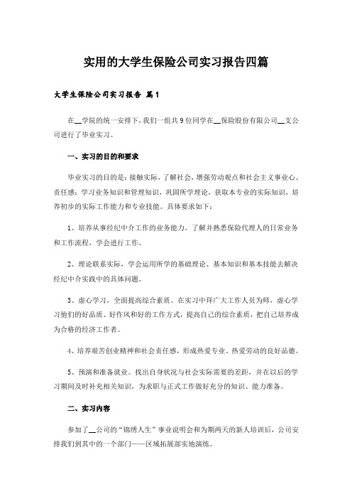 实用的大学生保险公司实习报告四篇