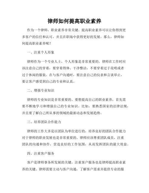 律师如何提高职业素养