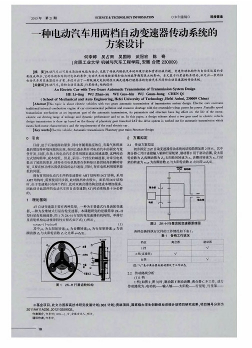 一种电动汽车用两档自动变速器传动系统的方案设计