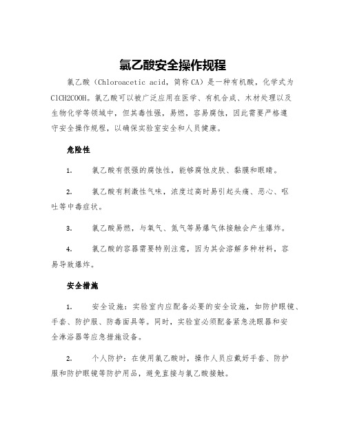 氯乙酸安全操作规程