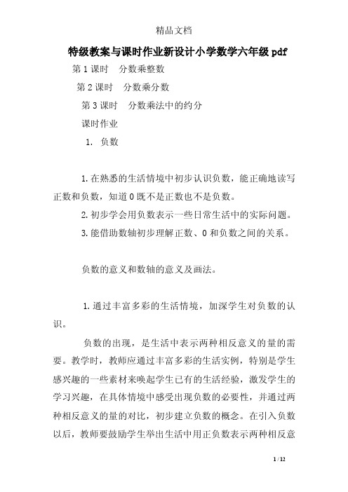 特级教案与课时作业新设计小学数学六年级pdf