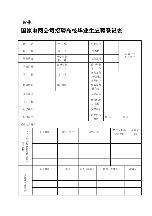 国家电网公司招聘高校毕业生应聘登记表[整理版]