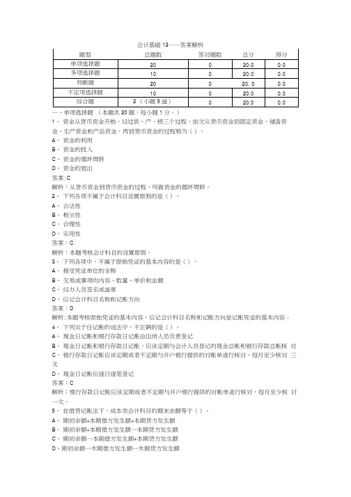 会计基础13 答案解析.doc