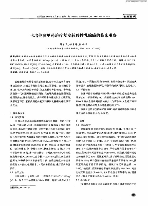 卡培他滨单药治疗复发转移性乳腺癌的临床观察