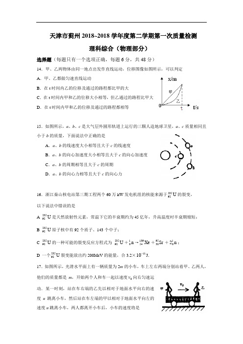 最新-天津市蓟州2018学年度第二学期第一次质量检测理科综合(物理部分) 精品