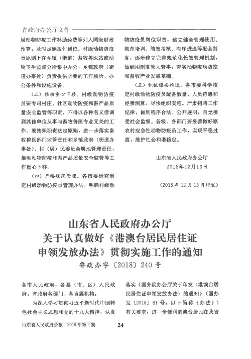 山东省人民政府办公厅关于认真做好《港澳台居民居住证申领发放办法》贯彻实施工作的通知