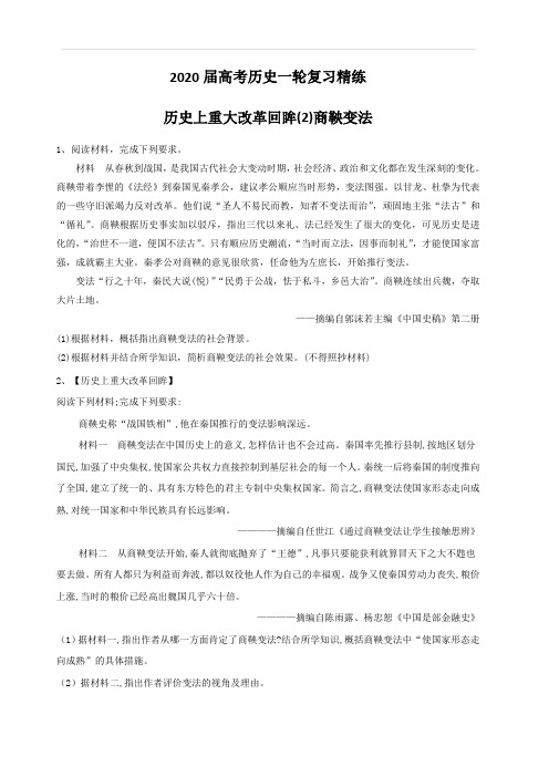 2020届高考历史一轮复习精练：历史上重大改革回眸(2)商鞅变法(附答案解析)