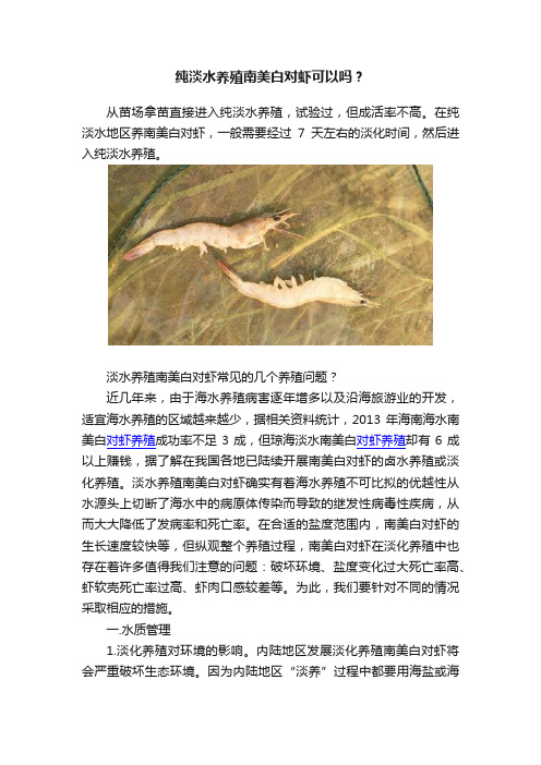 纯淡水养殖南美白对虾可以吗？