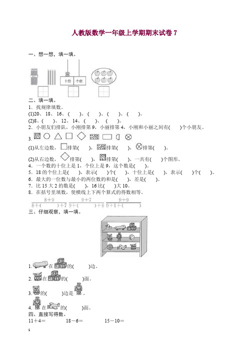 人教版数学一年级上册期末测试卷4(含答案)【精选】.docx