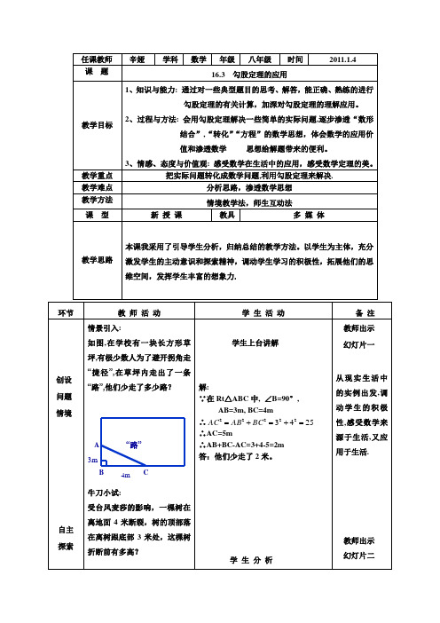 冀教版八上《勾股定理的应用》word教案