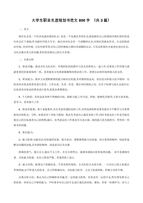 大学生职业生涯规划书范文800字(共三篇)