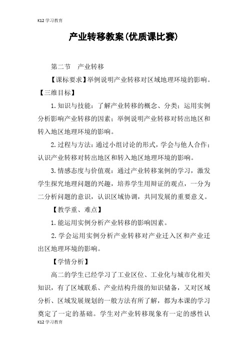 【K12学习】产业转移教案(优质课比赛)