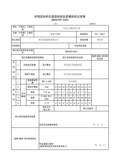 南侧砂石垫层检验批质量验收记录表
