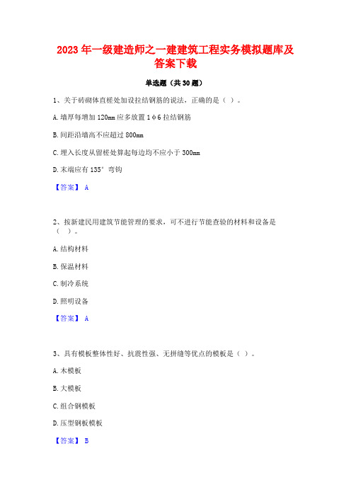 2023年一级建造师之一建建筑工程实务模拟题库及答案下载