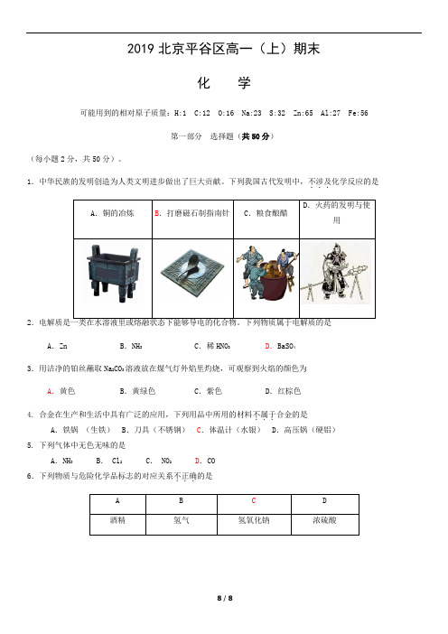 2019北京平谷区高一(上)期末化学试卷