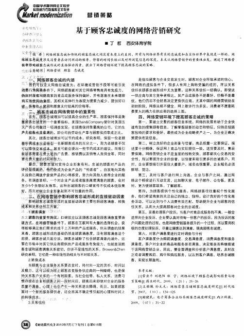 基于顾客忠诚度的网络营销研究