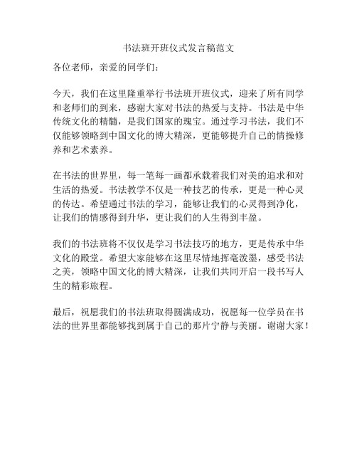 书法班开班仪式发言稿范文