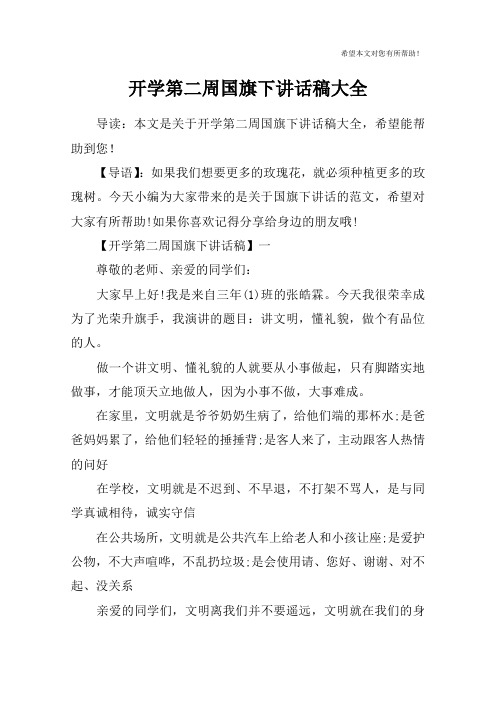 开学第二周国旗下讲话稿大全