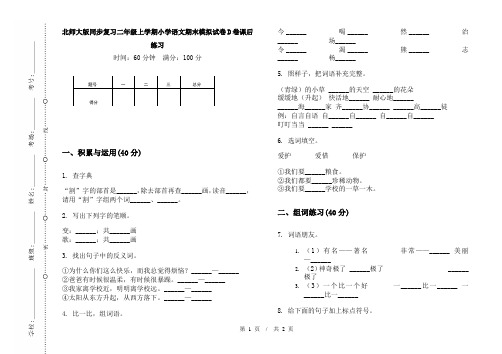 北师大版同步复习二年级上学期小学语文期末模拟试卷D卷课后练习