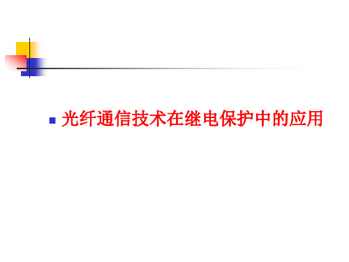 光纤通信技术在继电保护中的应用