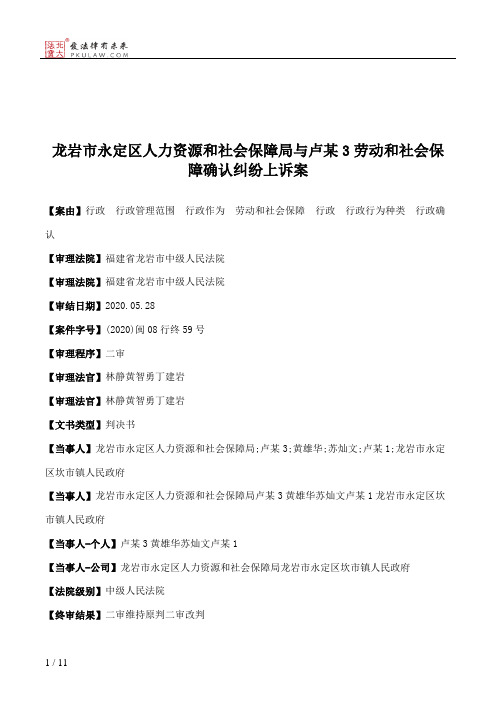 龙岩市永定区人力资源和社会保障局与卢某3劳动和社会保障确认纠纷上诉案