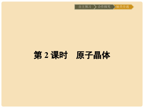 高中化学 第三章 晶体结构与性质 3.2.2 原子晶体课件 