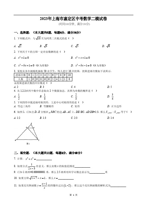 2023年上海市嘉定区中考数学二模试卷(含答案)