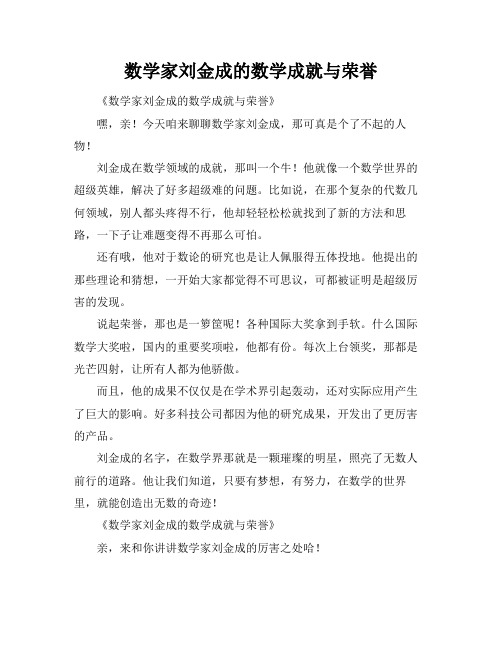 数学家刘金成的数学成就与荣誉