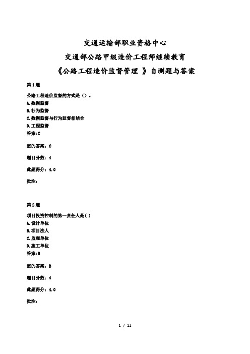 交通部公路甲级造价工程师继续教育公路工程造价监督管理自测题与答案