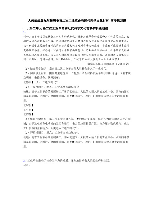 人教部编版九年级历史第二次工业革命和近代科学文化材料 同步练习题