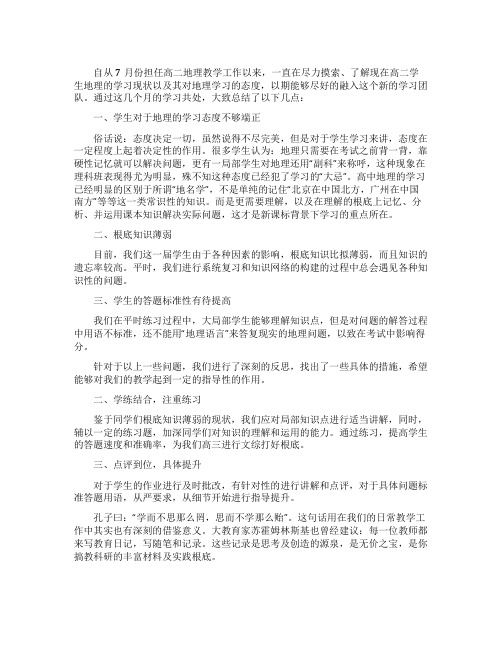 高中地理教育教学反思