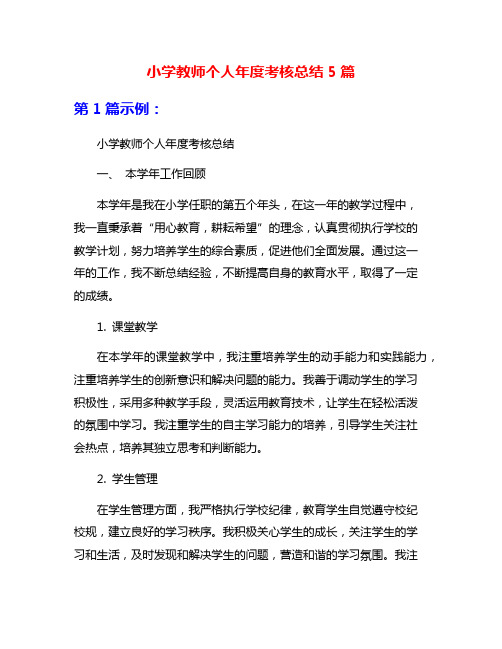 小学教师个人年度考核总结5篇