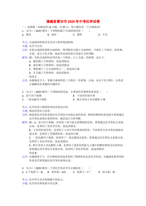 福建省莆田市2020年中考化学真题试题(解析版)