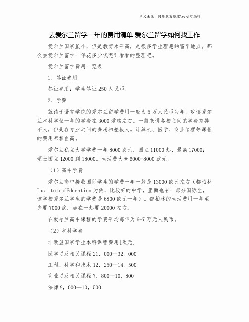 去爱尔兰留学一年的费用清单 爱尔兰留学如何找工作.doc