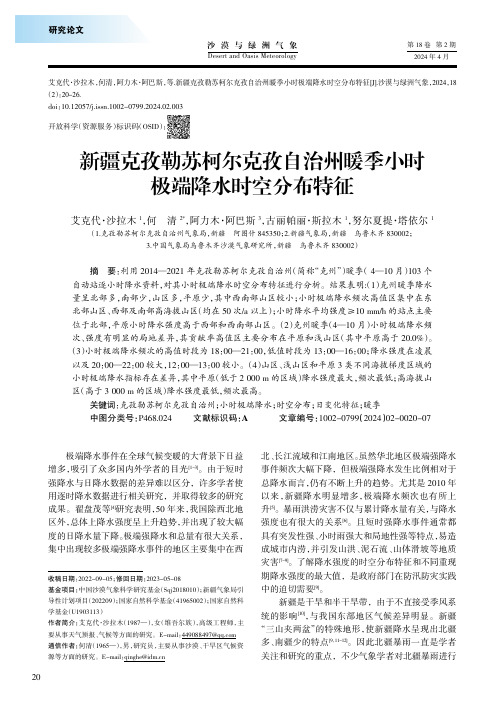 新疆克孜勒苏柯尔克孜自治州暖季小时极端降水时空分布特征