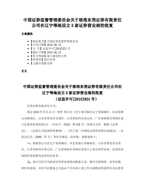 中国证券监督管理委员会关于核准东莞证券有限责任公司在辽宁等地设立5家证券营业部的批复