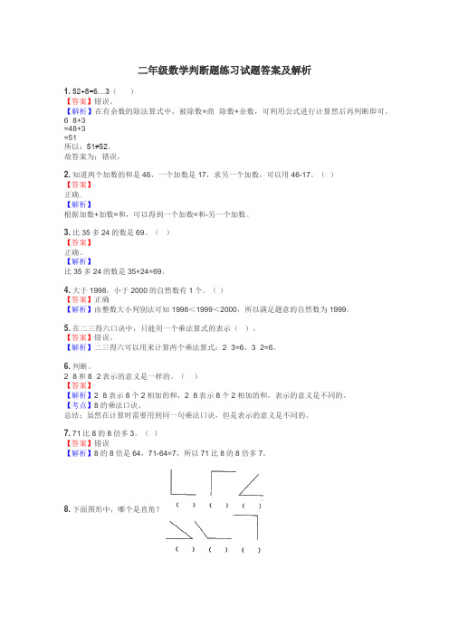 二年级数学判断题练习试题集
