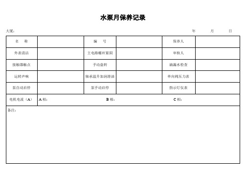 水泵月保养记录