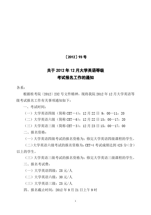 关于2012年12月大学英语三、四、六级考试报名工作的通知