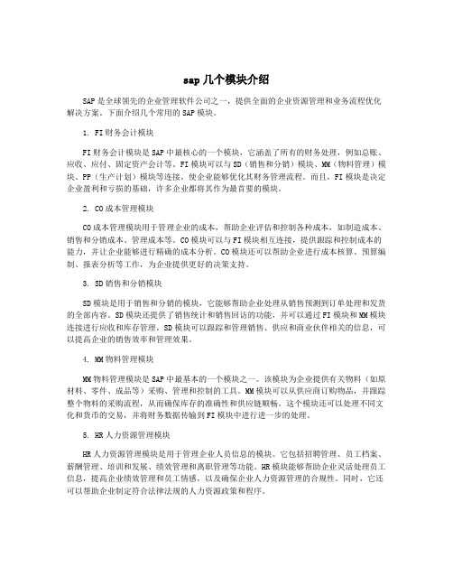 sap几个模块介绍