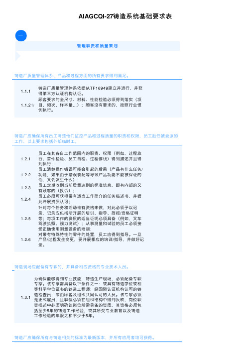 AIAGCQI-27铸造系统基础要求表