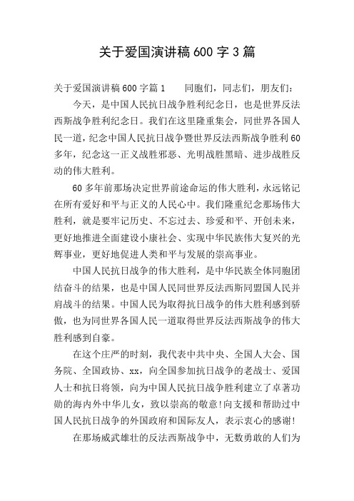 关于爱国演讲稿600字3篇