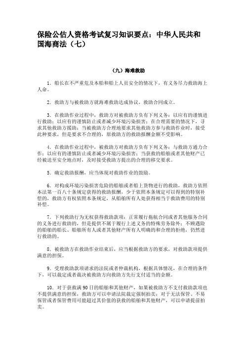 保险公估人资格考试复习知识要点中华人民共和国海商法(七)