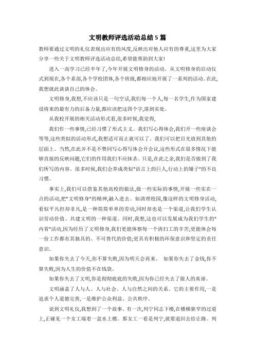 文明教师评选活动总结5篇