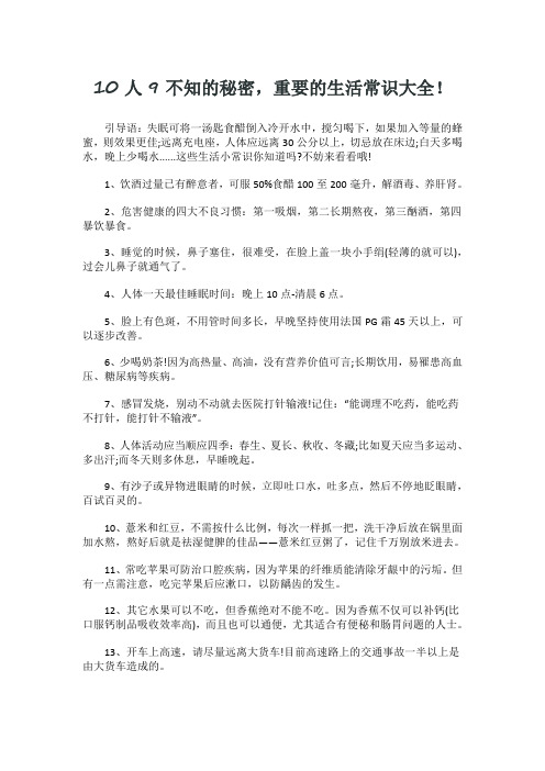 10人9不知的秘密,重要的生活常识大全!